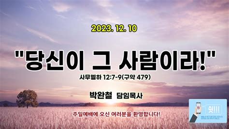 20231210 남서울은혜교회 주일예배 Youtube