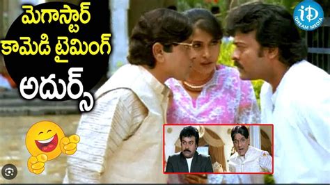 Chiranjeevi Ramya Krishna Romantic Scenes Idream Amaravati Youtube