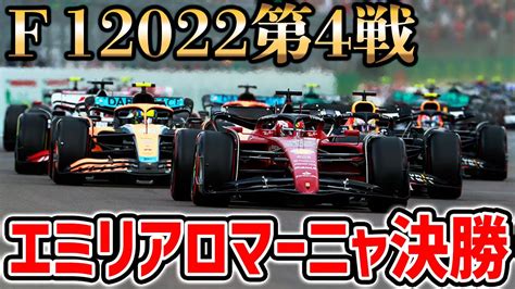 【f1 2022】第4戦エミリアロマーニャgp決勝観戦！復活のスペシャルゲストと実況・解説【生放送】 Youtube