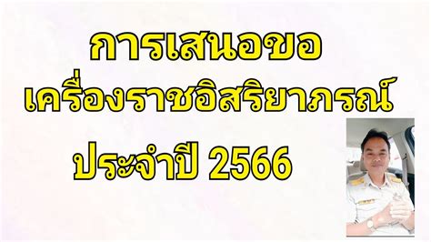 การเสนอขอเครองราชอสรยาภรณประจำป 2566 YouTube