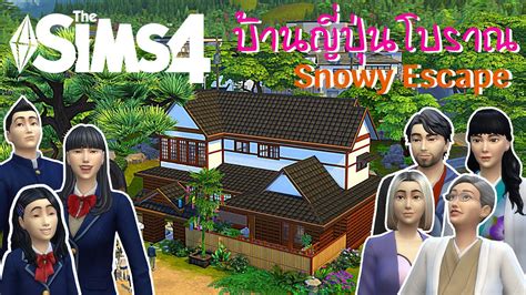 The Sims 4 สร้างบ้านญี่ปุ่นโบราณ ภาคใหม่ Snowy Escape Speed Build Th หน้าข้อมูล