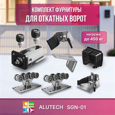 Комплектующие для ворот откатных Алютех SGN01 - купить с доставкой по ...