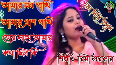 আমার মন পাখি আমার প্রাণ পাখি Amar Mon Pakhi Amar Pakhi রিয়াসরকার