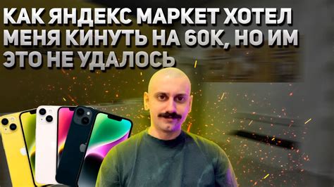 КАК ЯНДЕКС МАРКЕТ ХОТЕЛ МЕНЯ КИНУТЬ НА 60К, НО ИМ ЭТО НЕ УДАЛОСЬ - YouTube