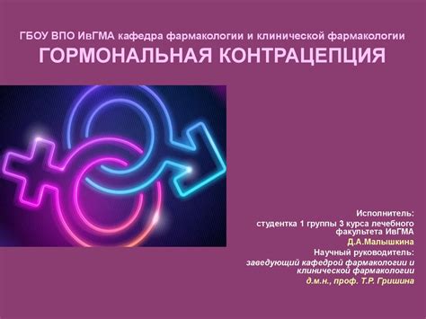 Гормональная контрацепция - презентация онлайн