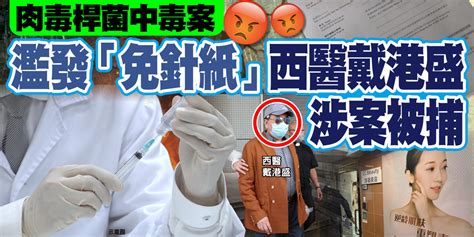 肉毒桿菌中毒案 濫發「免針紙」西醫戴港盛涉案被捕 港聞 點新聞