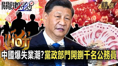 【關鍵熱話題】中國勞動力過剩爆失業潮！黨政部門「開鍘」千名公務員北大生「靠外賣求生」存款僅1000元人民幣！？【關鍵時刻】 劉寶傑 姚惠珍