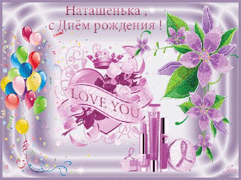 Наташенька, с Днём Рождения! - скачать бесплатно на сайте otkrytkivsem.ru