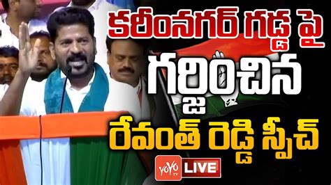 Revanth Reddy Speech Live Revanth Reddy Public Meeting Live