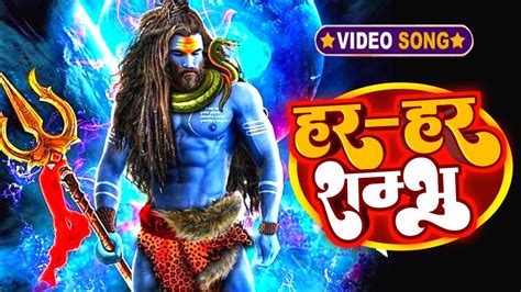 Har Har Shambhu Har Har Shambhu Jai Shiv Mahadeva New Version Song Ganesh Singh हर हर