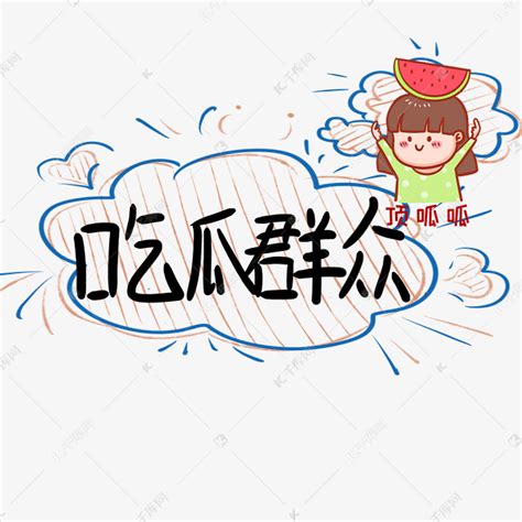 吃瓜群众弹幕综艺卡通手写字体艺术字设计图片 千库网