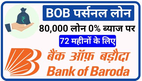 Bob Personal Loan Apply 2023 ₹80000 लोन 0 ब्याज पर 72 महीना के लिए