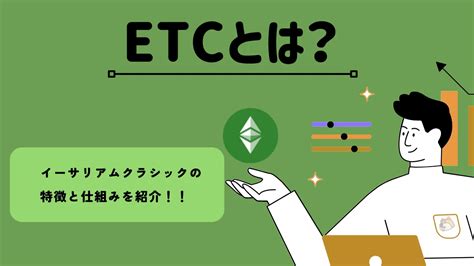 暗号資産・仮想通貨 イーサリアムクラシック（etc）の特徴と仕組みを紹介 Bittrade Blog