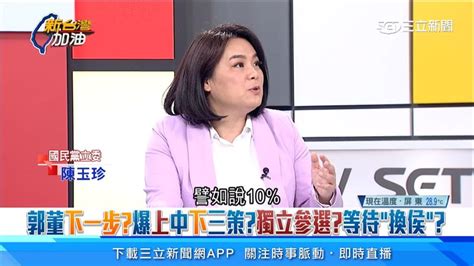 國民黨換侯危機？陳玉珍曝最低門檻：民調跌到「這數字」就緊張了 政治 三立新聞網 Setn