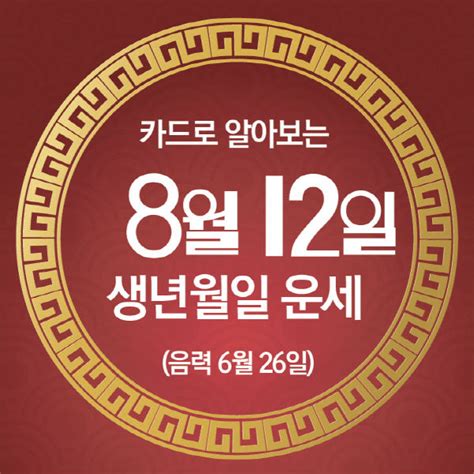 중도일보 카드뉴스로 읽는 오늘의 운세 8월 12일 토요일 춘강 구박사가 알려주는 생년월일 금전운은