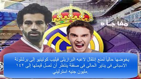 ريال مدريد يستعد لتقديم عرض رسمى لضم محمد صلاح Youtube