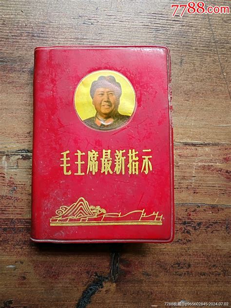 毛主席最新指示，红宝书 价格18元 Au38262959 塑皮红宝书 加价 7788收藏收藏热线