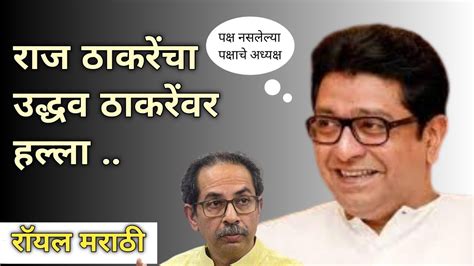 राज ठाकरेंचा उद्धव ठाकरेंना थेट सवाल Raj Thackeray Speechuddhav