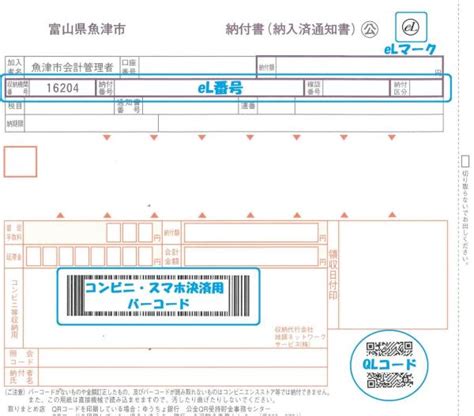 【共通納税】地方税統一qrコードを利用した電子納税について｜魚津市