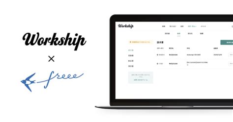 ジョブ型採用支援サービス「workship」がクラウド会計ソフト「freee」と連携スタート！ 株式会社gigのプレスリリース