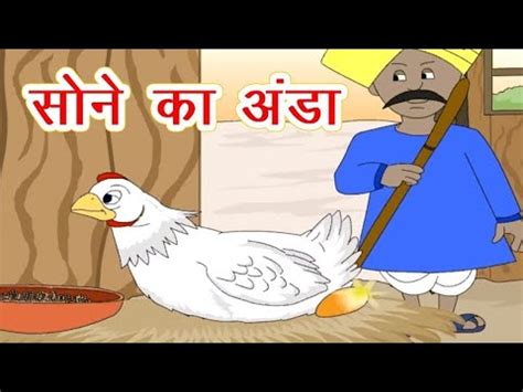 sone ka anda dene wali mirgi सन क अणड the golden egg story