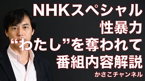 【nhkスペシャル】性暴力“わたし”を奪われて：被害後も日常生活に苦しめられる2人のケース Youtube