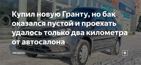 Купил новую Гранту, но бак оказался пустой и проехать удалось только ...