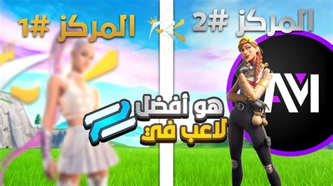 Fortnite من هو افضل لاعب في فورتنايت بين عضاء زيوس ؟ 🔥 هل قدرت