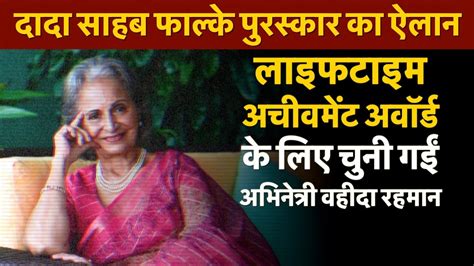 Waheeda Rehman Honoured With Dadasaheb Phalke Award Watch Old