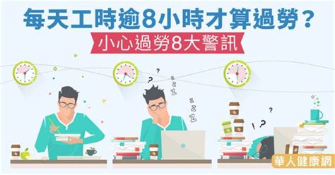 每天工時逾8小時才算過勞？小心過勞8大警訊 華人健康網 專業即時優質的健康新聞及資訊分享平台業即時優質的健康新聞及資訊分享平台