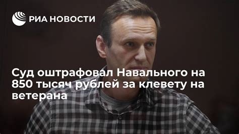 Суд оштрафовал Навального на 850 тысяч рублей за клевету на ветерана РИА Новости 23 02 2021