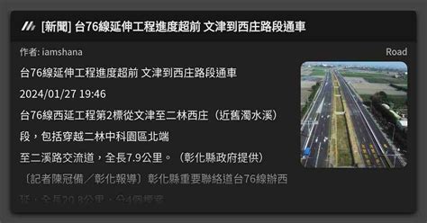 [新聞] 台76線延伸工程進度超前 文津到西庄路段通車 看板 Road Mo Ptt 鄉公所