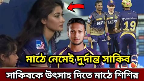 মাঠে নেমেই সাকিবের আগুন ঝরা বোলিং সাকিবকে উৎসাহ দিতে মাঠে শিশির ও