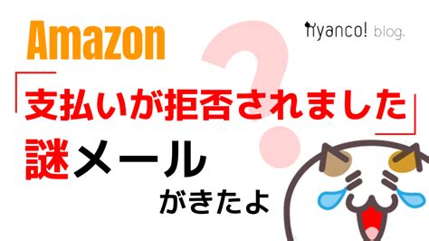 【amazon】注文したら「支払いが拒否されました」というメールが来たけど解決したよ Nyanco ブログ