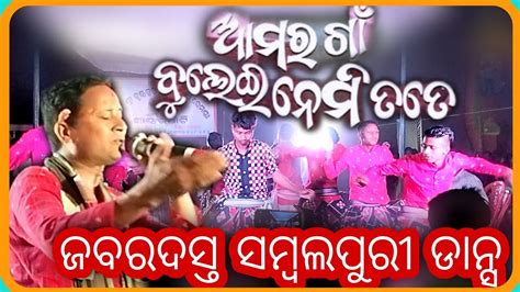 Amar Gaan Bulei Nemi Tate Sambalpuri Dance Singer Bulu Sathpathy