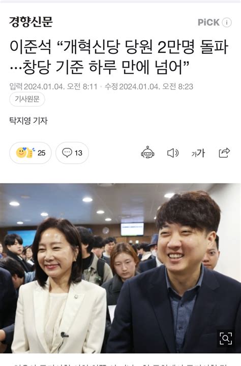 경향신문 이준석 “개혁신당 당원 2만명 돌파···창당 기준 하루 만에 넘어” 정치시사 에펨코리아