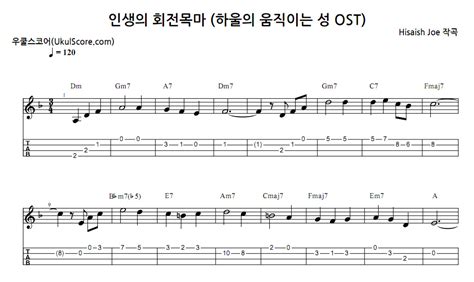 인생의 회전목마 하울의 움직이는 성 Ost 악보 우쿨스코어