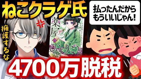 【薬屋のひとりごと】作画担当ねこクラゲ氏の巨額脱税が、周囲も巻き混む激ヤバ事案であることを解説【かなえ先生切り抜き】 Youtube