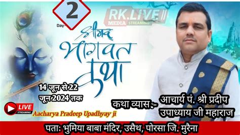 Live🔴day 02 श्रीमद् भागवत कथा पं श्री प्रदीप उपाध्याय जी महाराज