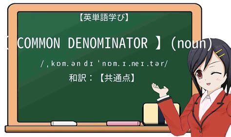 【英単語】common Denominatorを徹底解説！意味、使い方、例文、読み方