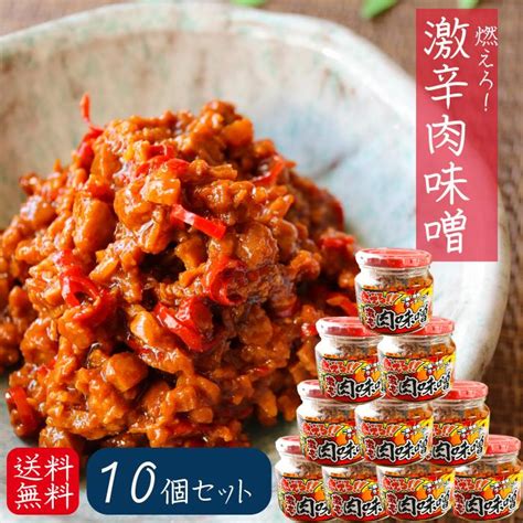 【送料無料】燃えろ！激辛肉味噌 200g×10個 肉味噌 激辛 食べるラー油 ご飯のお供 辛党 調味料 肉味噌 唐辛子 季折