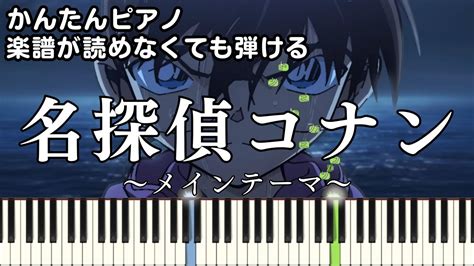 【名探偵コナン】～メインテーマ～ 楽譜が読めなくても弾ける 簡単ピアノ 初心者向け 初級 原曲テンポver『detective Conan