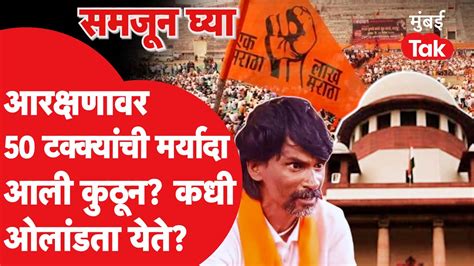 Jalna Maratha Protest आरकषणवर ५० टककयच मरयद क आह Manoj