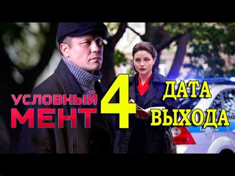 УСЛОВНЫЙ МЕНТ 4 СЕЗОН 1 СЕРИЯ (25 серия). Премьера. Анонс и дата выхода ...