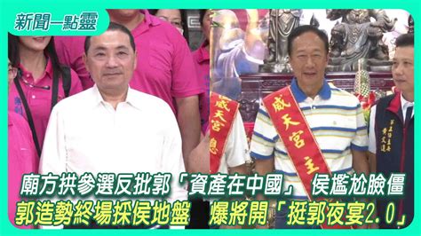 【新聞一點靈】 廟方拱參選反批郭「資產在中國」 侯尷尬臉僵 郭造勢終場採侯地盤 爆將開「挺郭夜宴20」政治 壹新聞