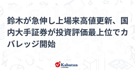 鈴木が急伸し上場来高値更新、国内大手証券が投資評価最上位でカバレッジ開始 個別株 株探ニュース