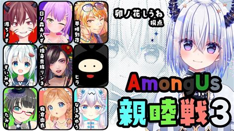 Among Us 近アモvtuber親睦戦3 Youtube