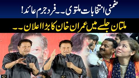 Imran Khan Aggressive Speech In Multan Jalsa By Elections Postponed