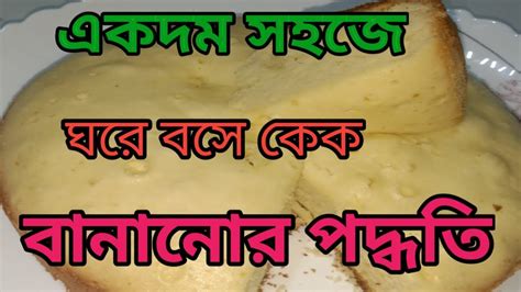 ডিম দিয়ে সহজে কেক বানানোর রেসিপিhomemade Cake Youtube