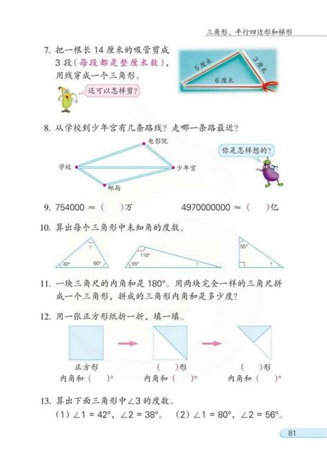 《七、三角形、平行四边形和梯形》苏教版小学四年级数学下册课本2013审定苏教版小学课本